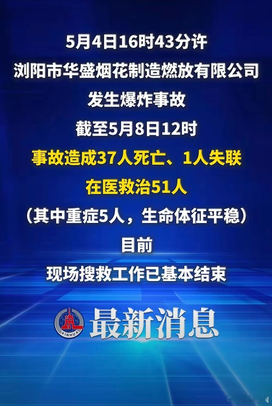 浏阳烟花厂爆炸已致37死看到这消息真的是让人痛心疾首，愿逝者安息。 