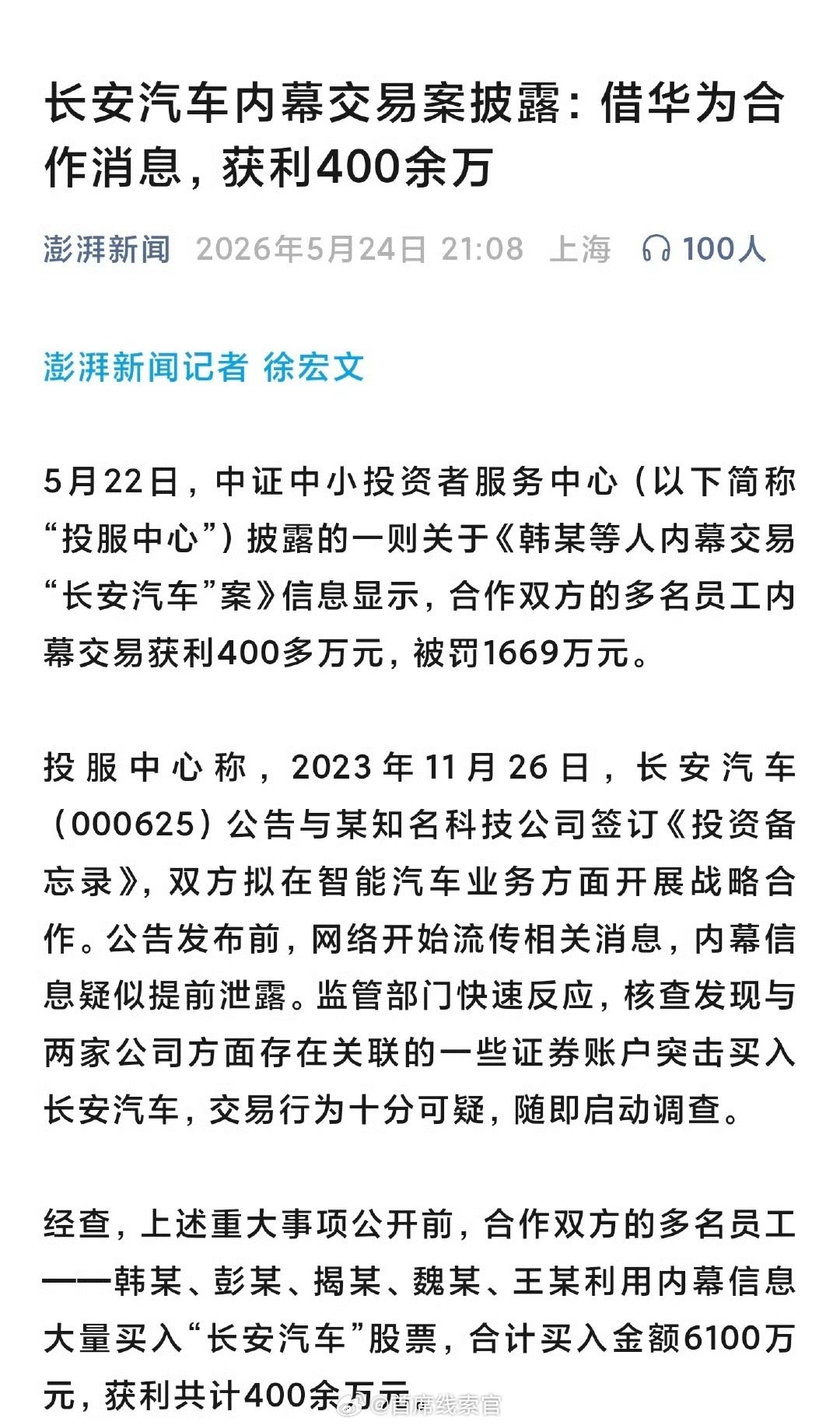 长安汽车内幕交易案披露长安汽车内幕交易案：与华为合作前双方员工精准买入，获利 4
