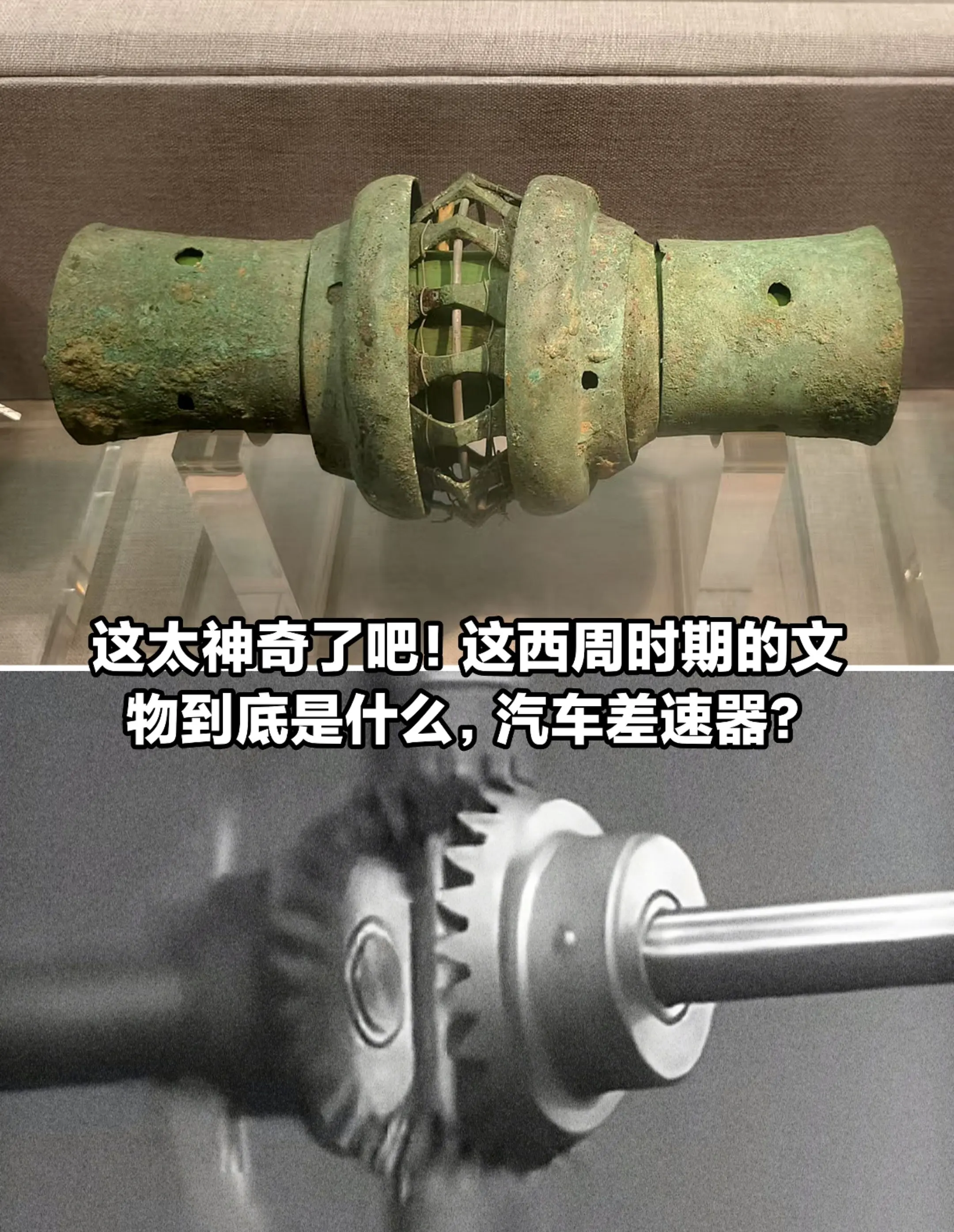 这西周时期的文物到底是什么，汽车差速器？