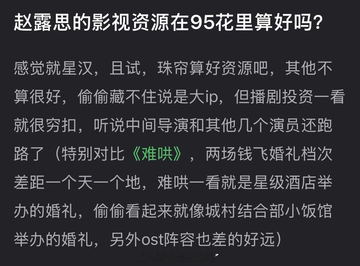 大家感觉赵露思的影视资源在95花里算好吗？ 