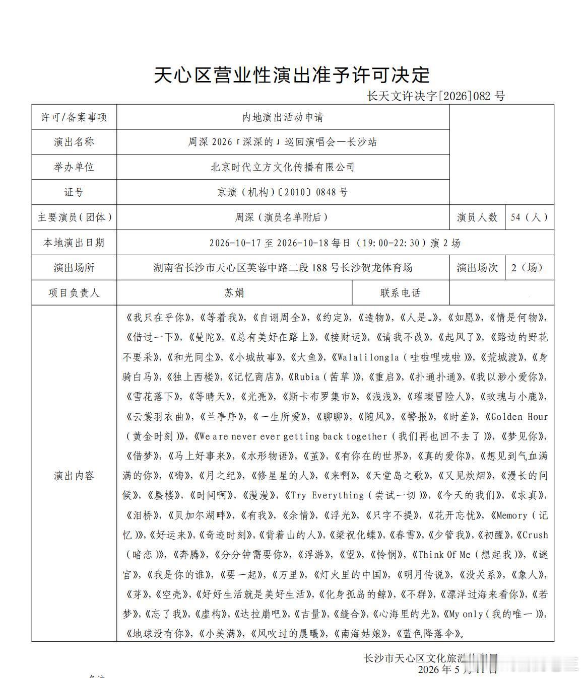 周深《深深的》巡回演唱会长沙站通过！！！演出时间：2026年10月17日（周六）