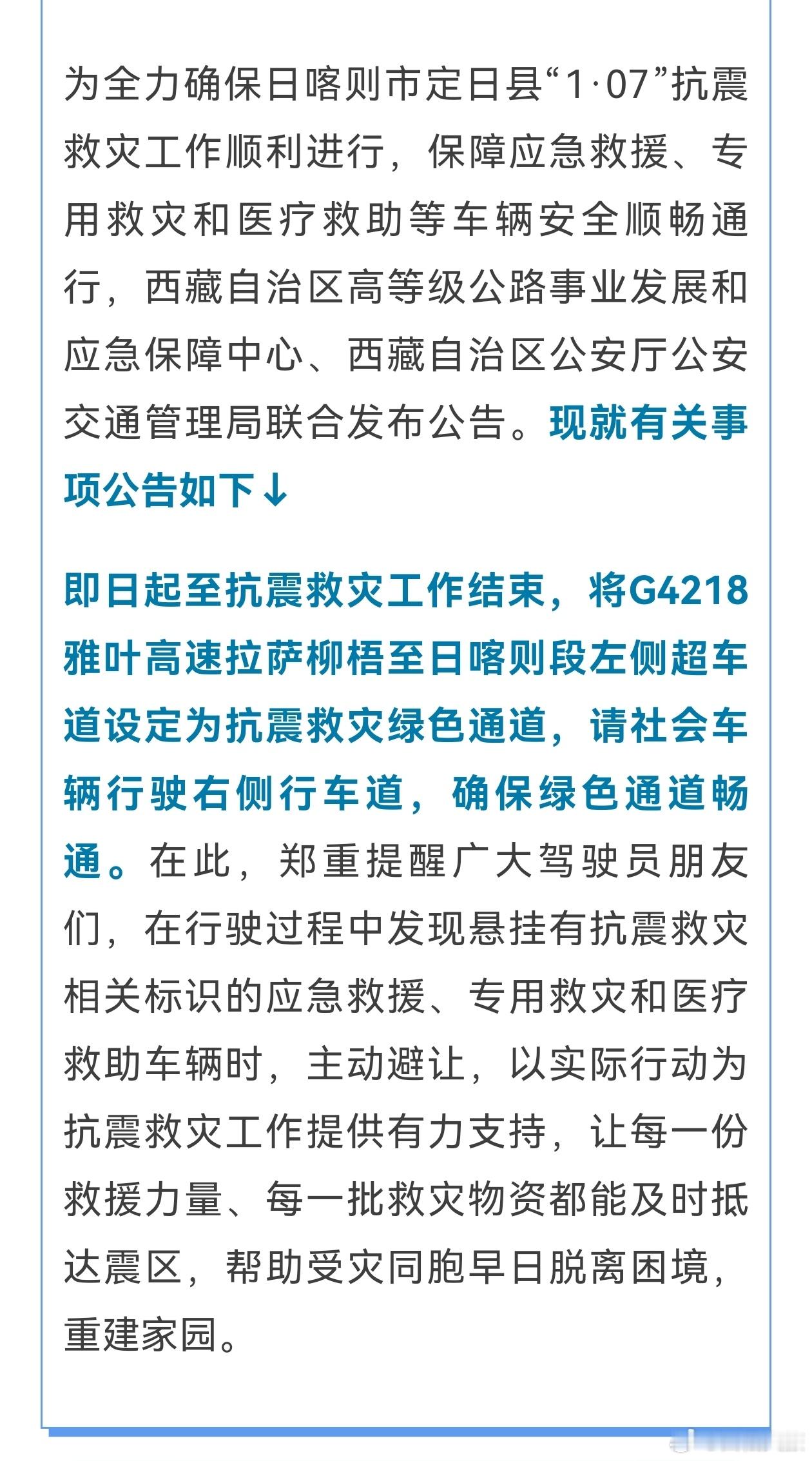 西藏日喀则6.8级地震  拉萨→日喀则，抗震救灾绿色通道开通！来源:西藏日报 