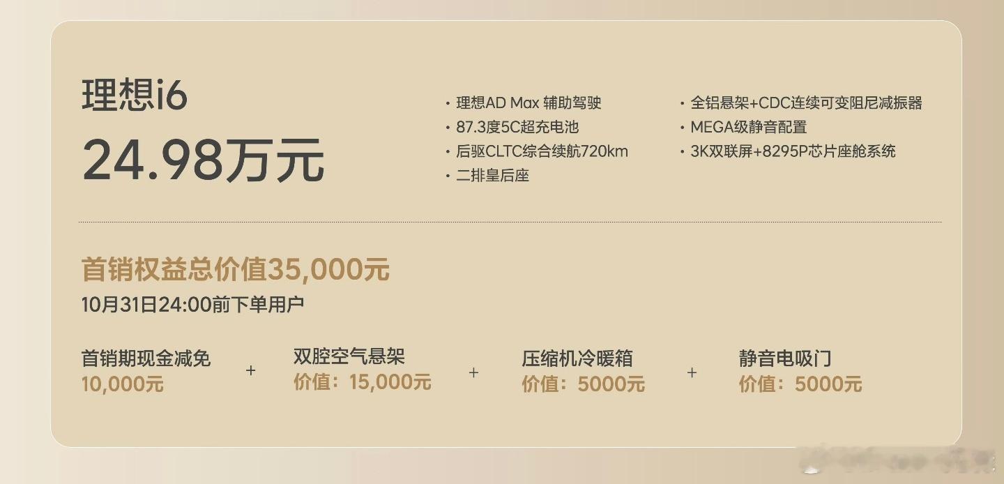 理想i6售价24.98万元起，首销23.98万元起。首销送双腔空悬、冰箱、电吸门