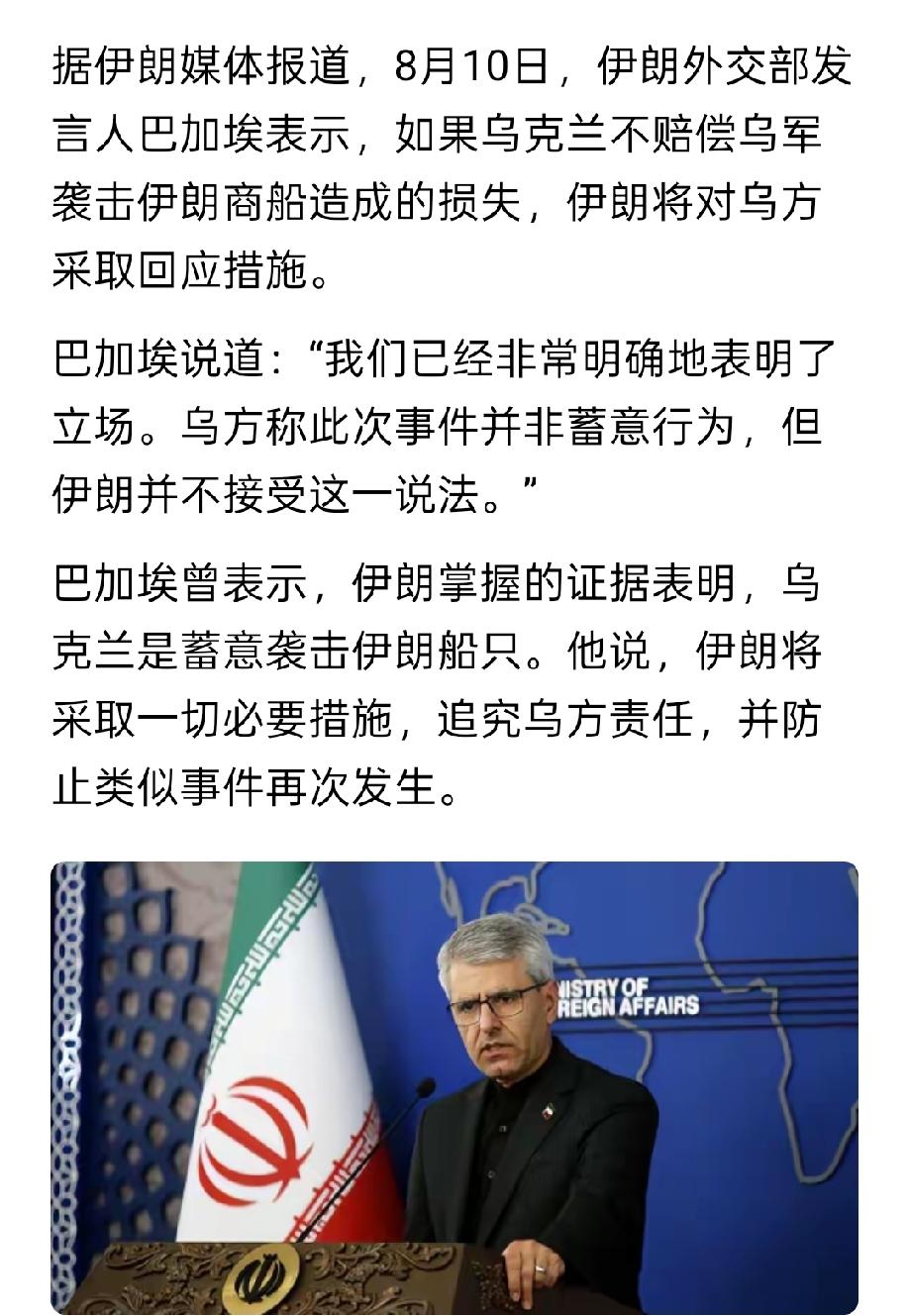 伊朗发言人巴甲挨警告乌克兰，如果再不赔偿，伊朗就要采取行动。
乌克兰袭击了伊朗商