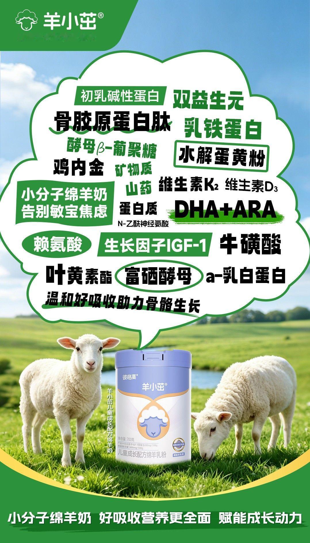 🔜羊小茁儿童成长绵羊奶🔥
🌟探索成长新高度📈 
🐑新西兰进口奶源 + 