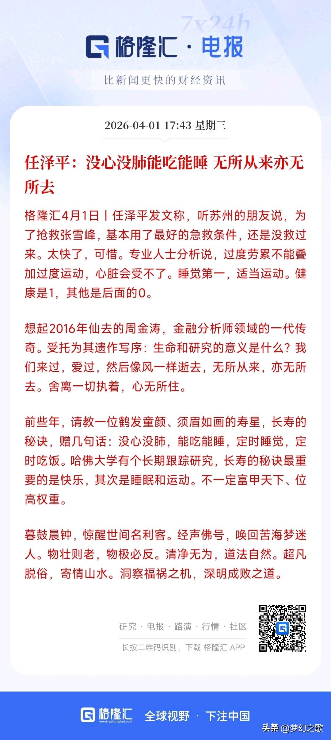 怎么样才能活的长久？知名经济投资人给出了答案
任泽平对张老师的逝去表示出了感慨，