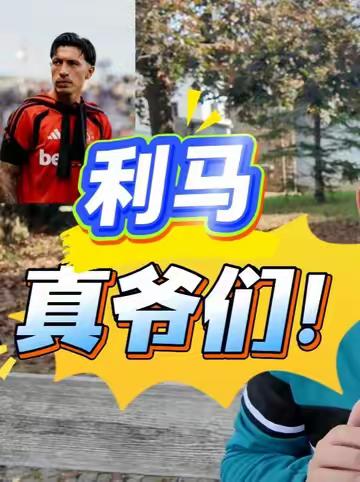利马是个真爷们，说出了曼联的问题所在 （视频：本报前方记者王勤伯/编辑：CZQ）#利马 #曼联