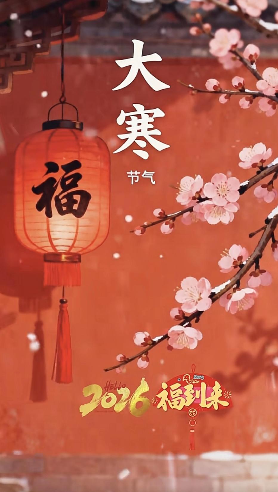 今天是24节气的最后一个节气大寒，大寒到， 也是一年中最为寒冷的时节，寒冬之末，