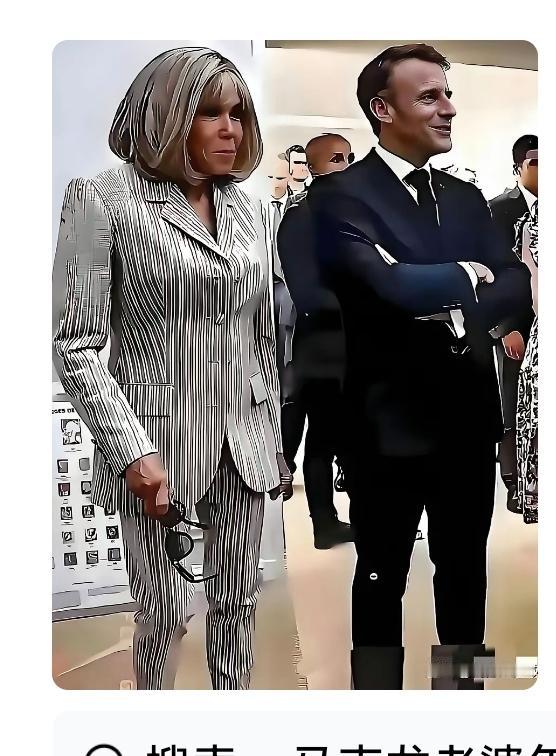 马克龙，48岁；妻子布利吉特，72岁。两人相差24岁，师生恋。
       师