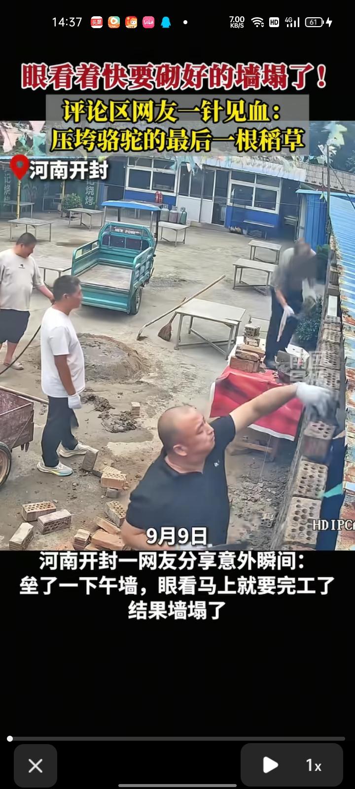 9月9日，开封市通许县。网友发视频称，人们垒了一下午的墙，快要完工时墙塌了。这堵