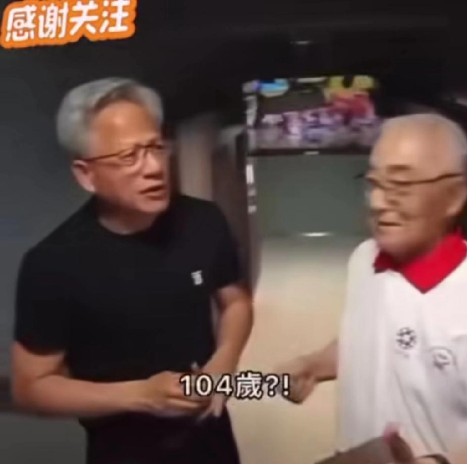 黄仁勋问一位104岁的长者，他保持健康长寿的秘诀是什么？长者说:多看美女。
有的