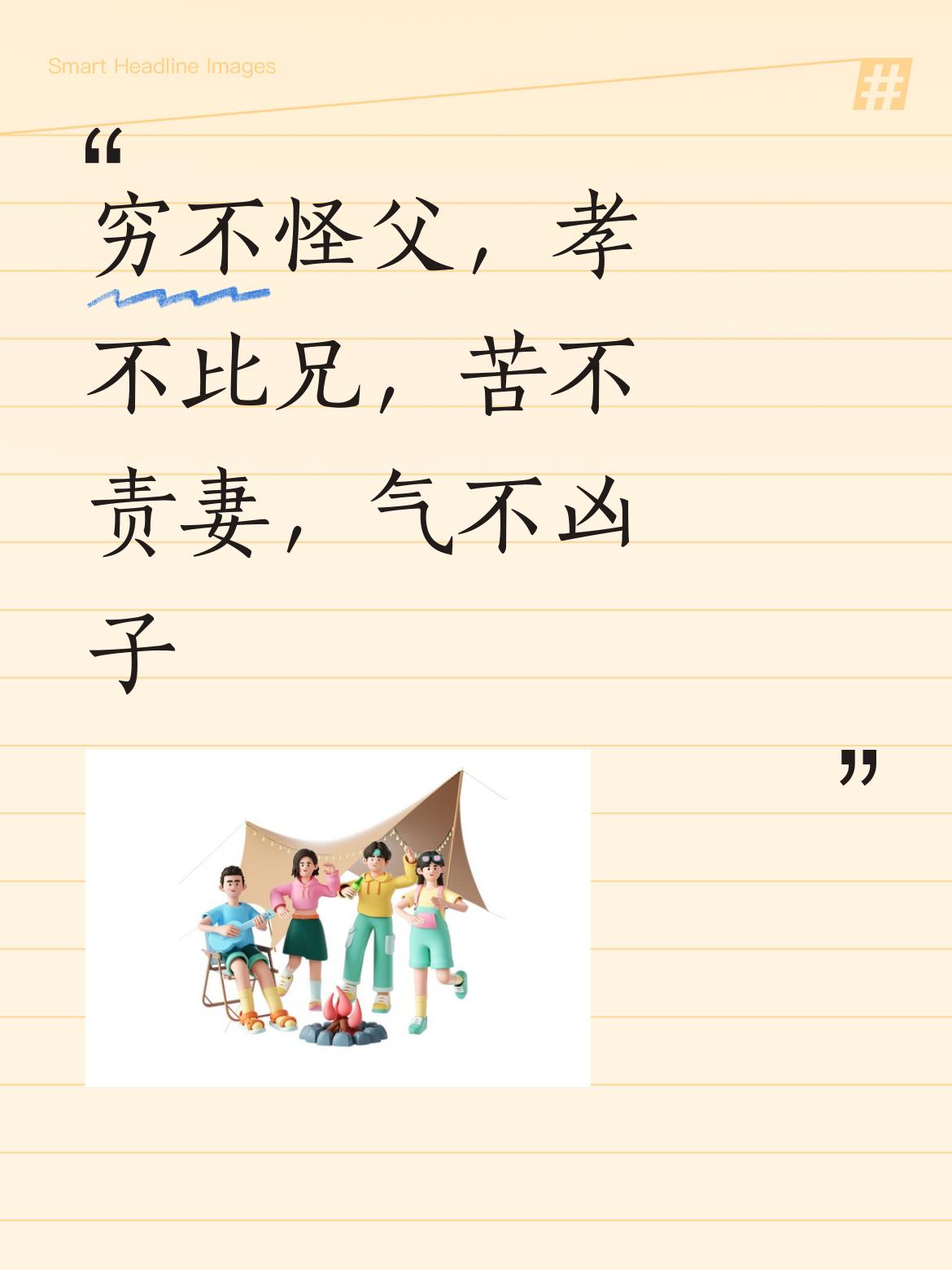 穷不怪父，孝不比兄，苦不责妻，气不凶子———能做到这些，方为有担当的真男人[赞]