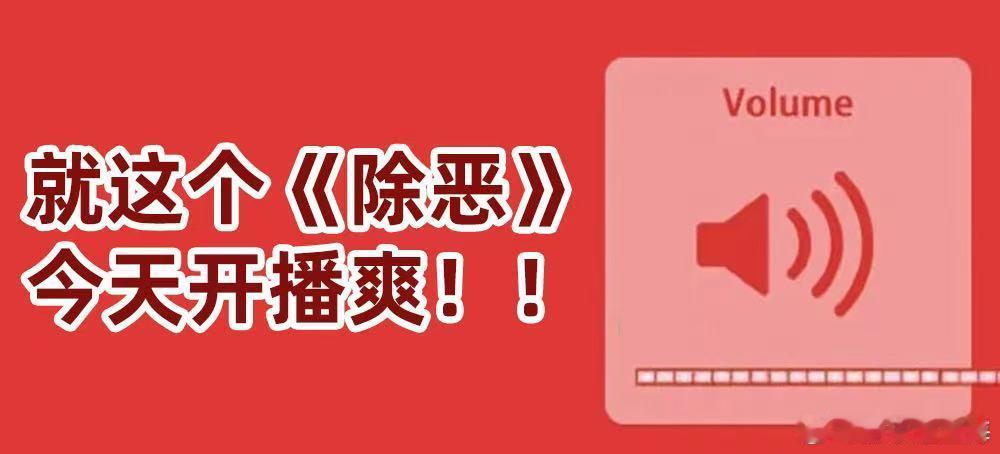 除恶今日开播 剧集除恶盼了超久终于上线！剧情刺激带感，每条人物线都充满悬念，中午