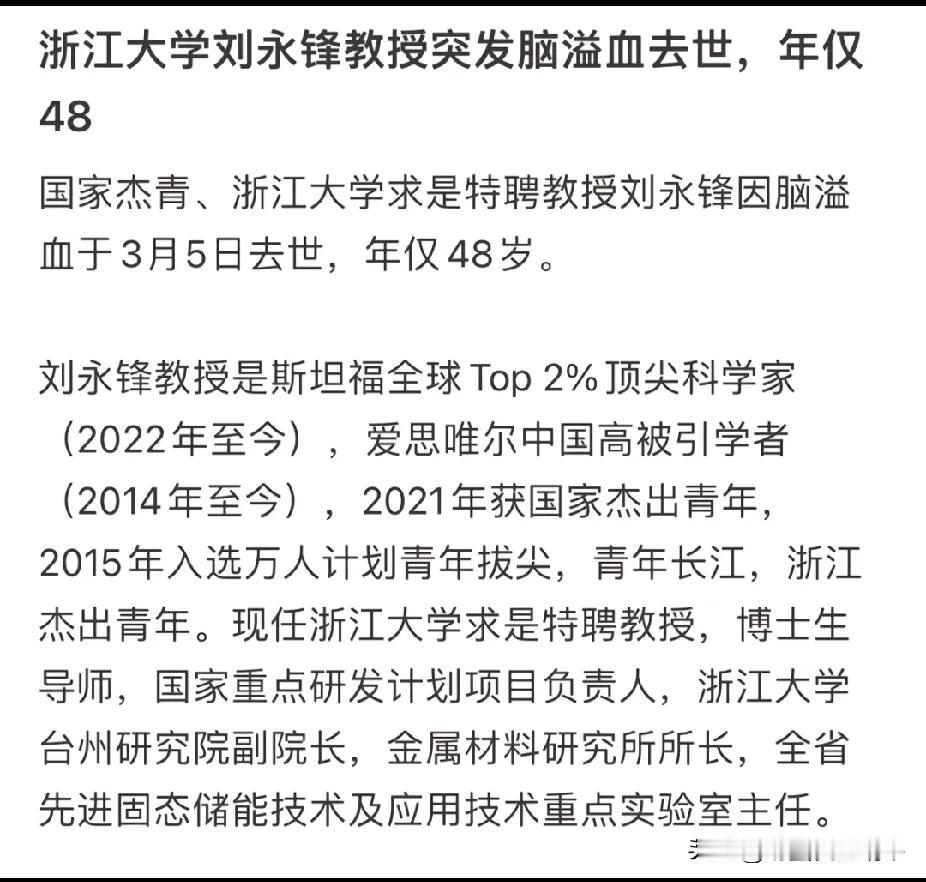 浙大特聘教授刘永峰英年早逝，生前担任重要的职务，在业界也算是学术泰斗，学术成果无