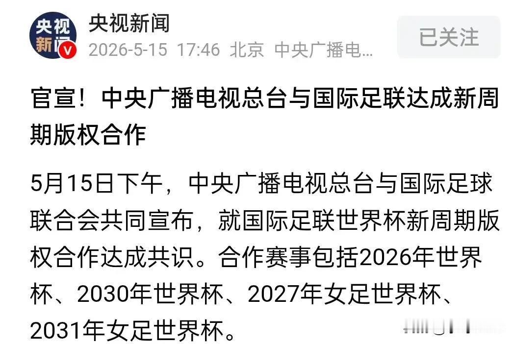 央视1.1亿美元拿下四届世界杯——这波硬刚谁赢了？
·
距2026年美加墨世界杯