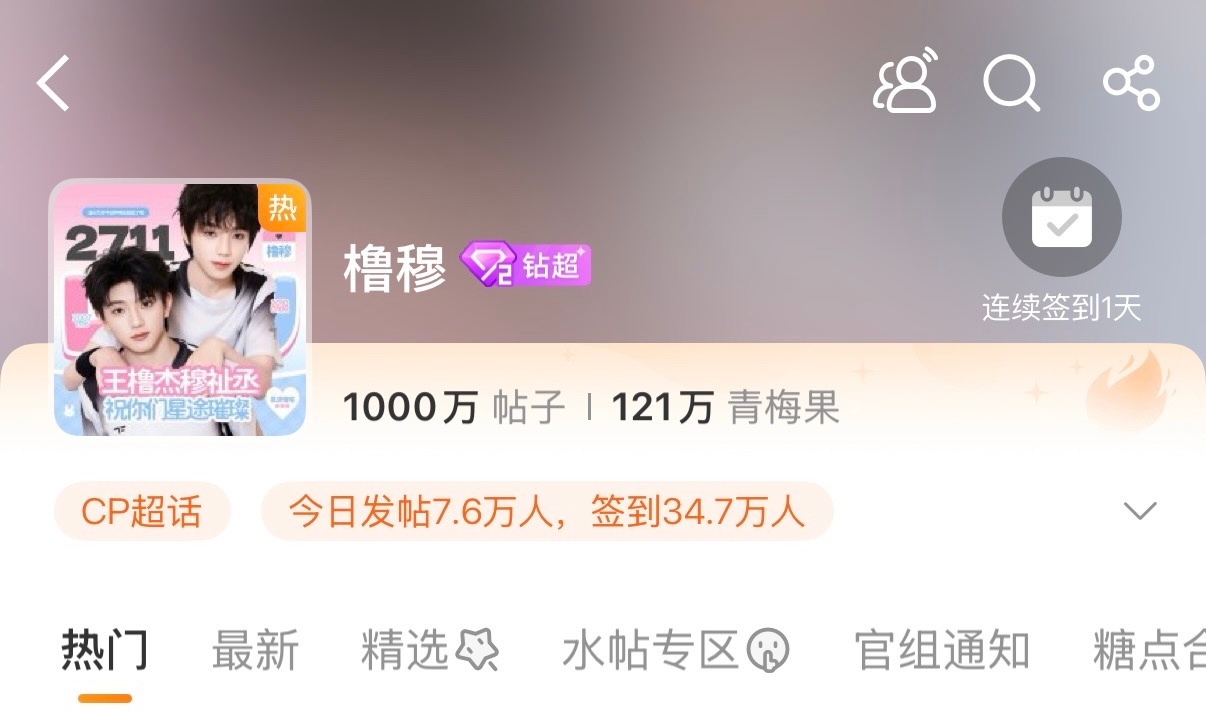 橹穆超话1000万发帖 橹穆超话1000w帖子，然后又热度了，钻三也即将达成💎