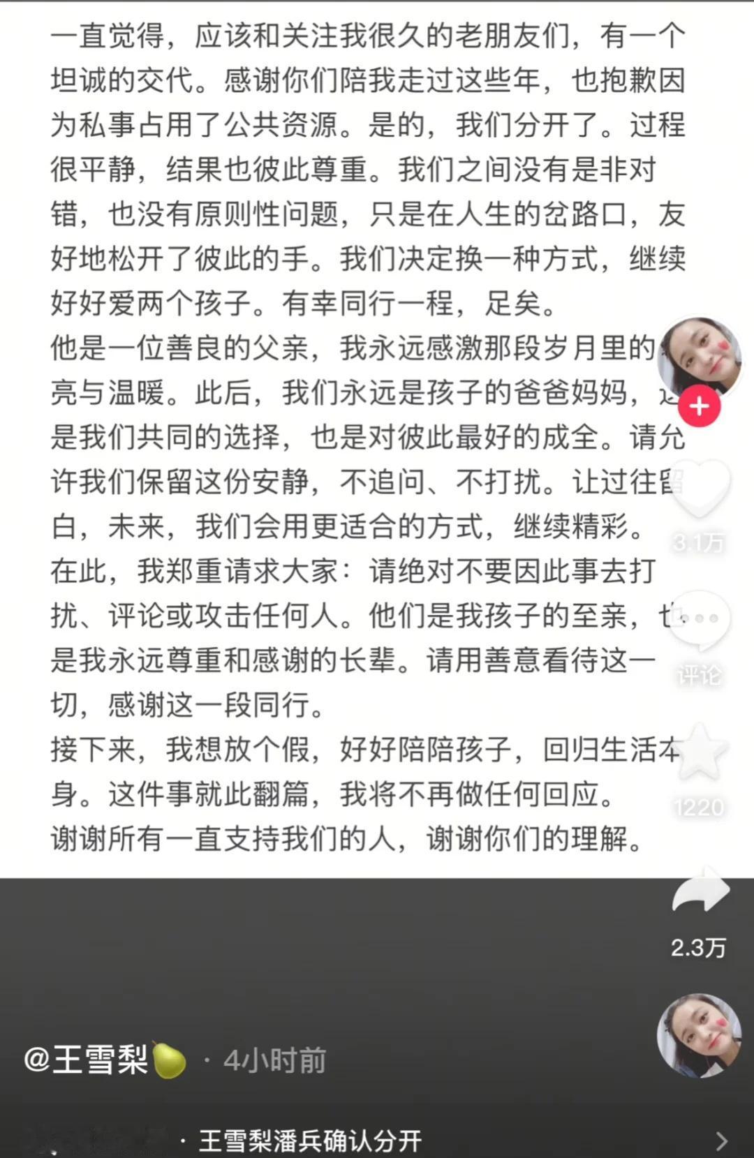 王雪梨和潘兵什么情况啊？
打开抖音就看到了这个，什么情况诶离婚 王雪梨 潘兵
