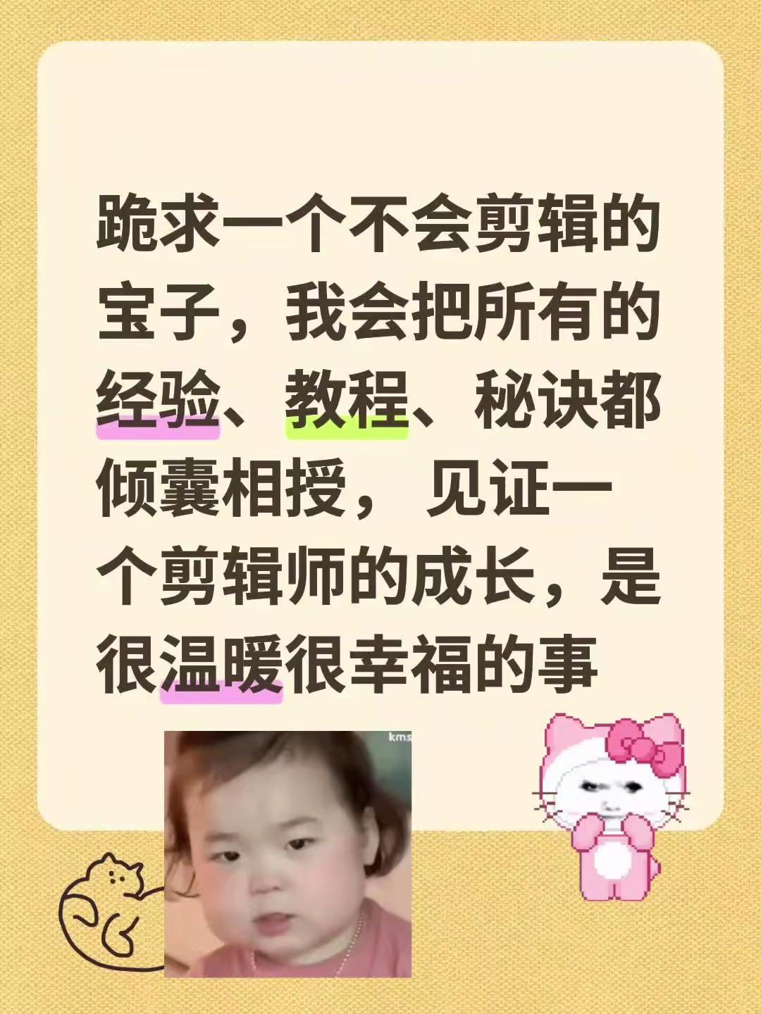 跪求一个不会剪辑的宝子，我会把所有的 经验、教程、秘诀都倾囊相授， 见证一个剪辑