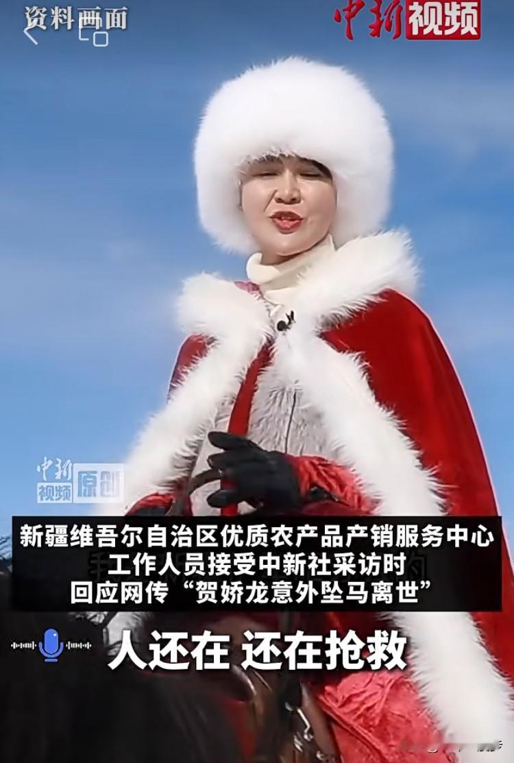 仍然在抢救，希望平安，阿弥陀佛🙏

贺娇龙工作中坠马的消息牵动人心，1月14日