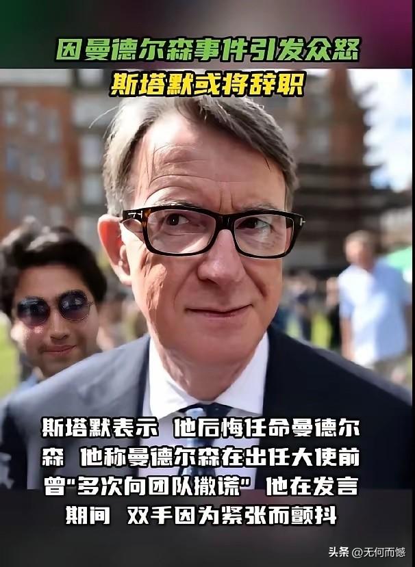 前不久从我们这里访问归来的英国首相斯塔默，受爱泼斯坦案的影响，弄不好的话，有可能