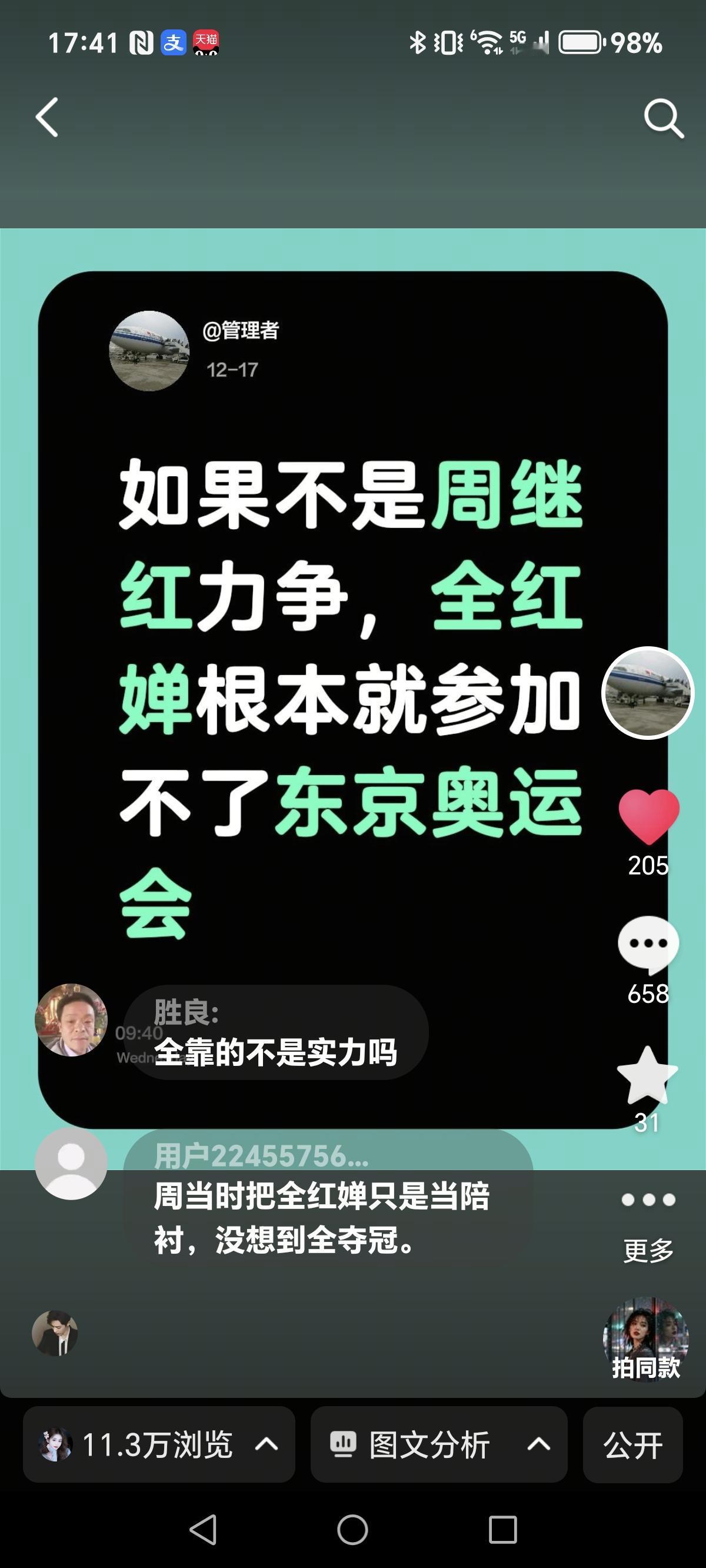 就这个在抖音上23个字的评论，在抖音上竟然展现了113000+次，点赞205个，