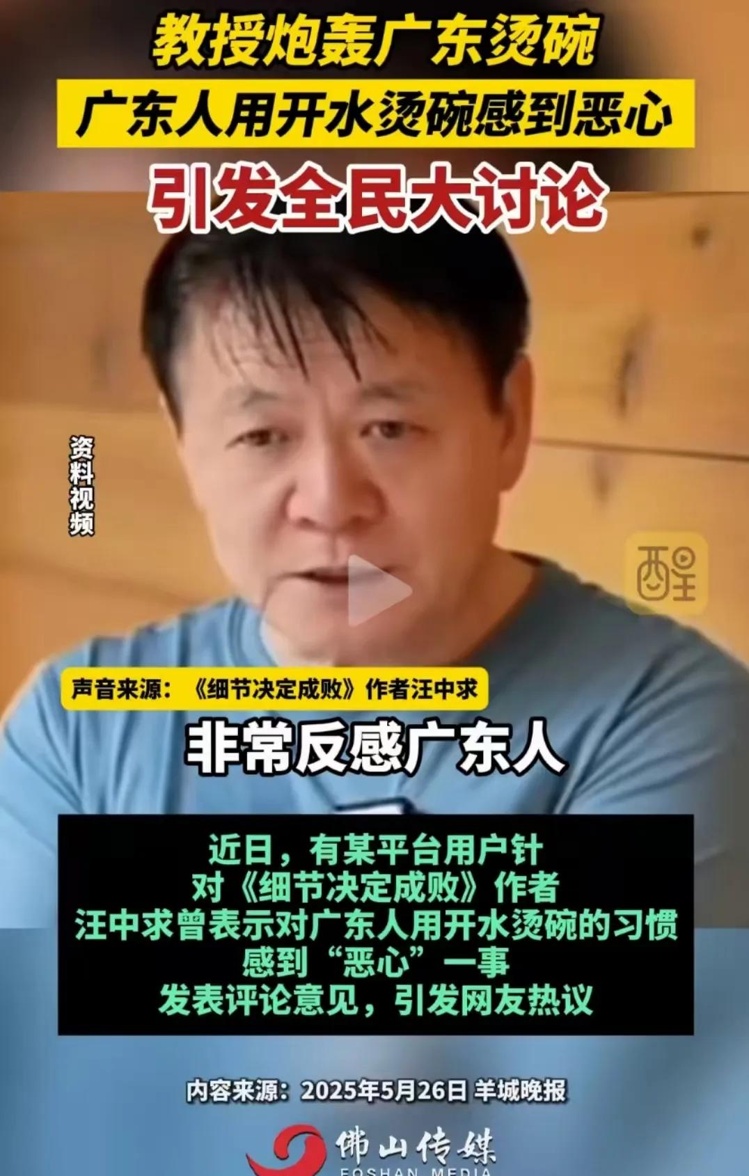 汪中求教授炮轰广东人吃饭烫碗，纯属“脱裤子放屁多此一举，让人恶心”！广东网友：不