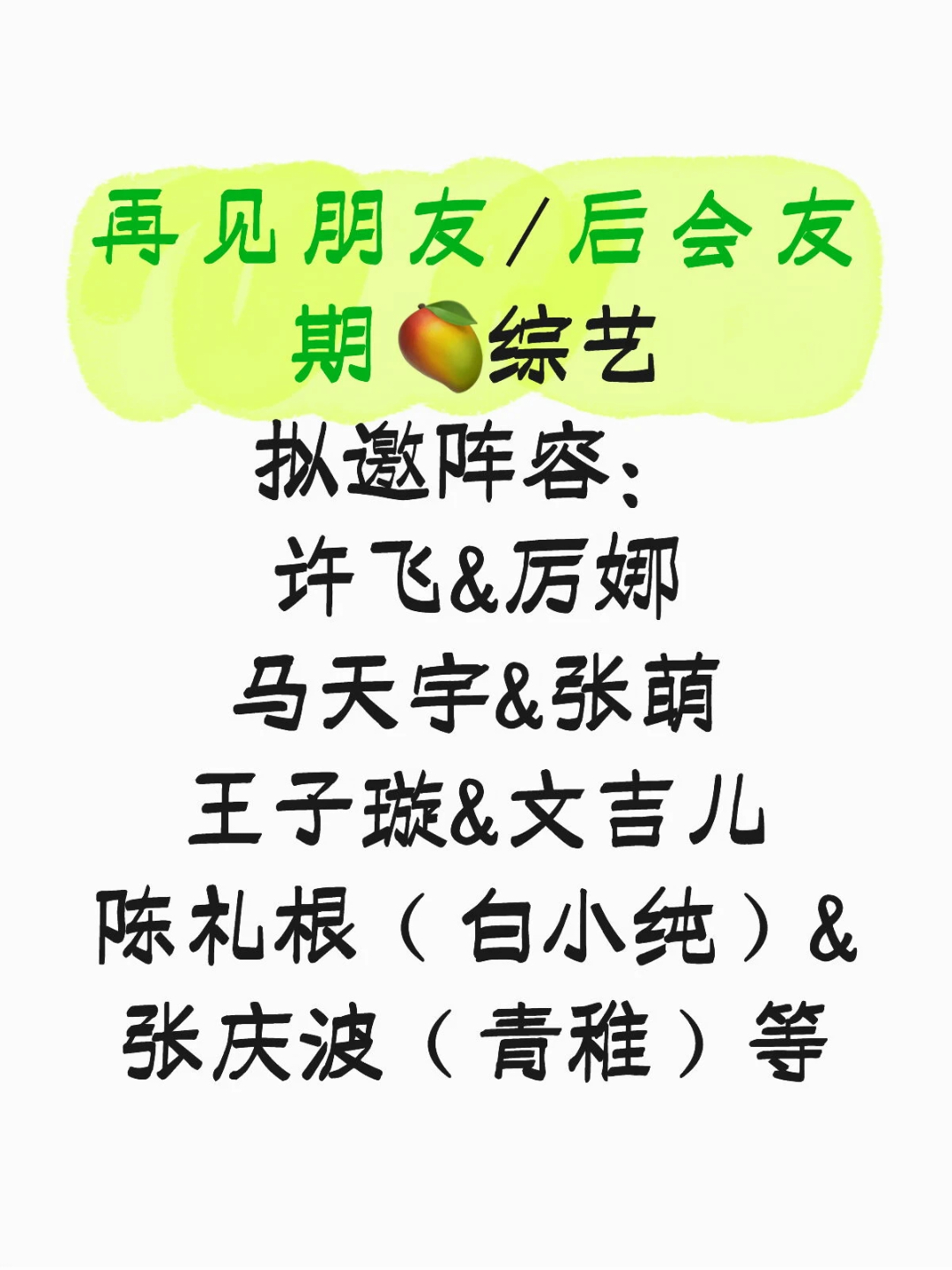 再见朋友拟邀青稚白小纯哇😯最意想不到综艺阵容来了，综艺再见朋友拟邀青稚白小纯，