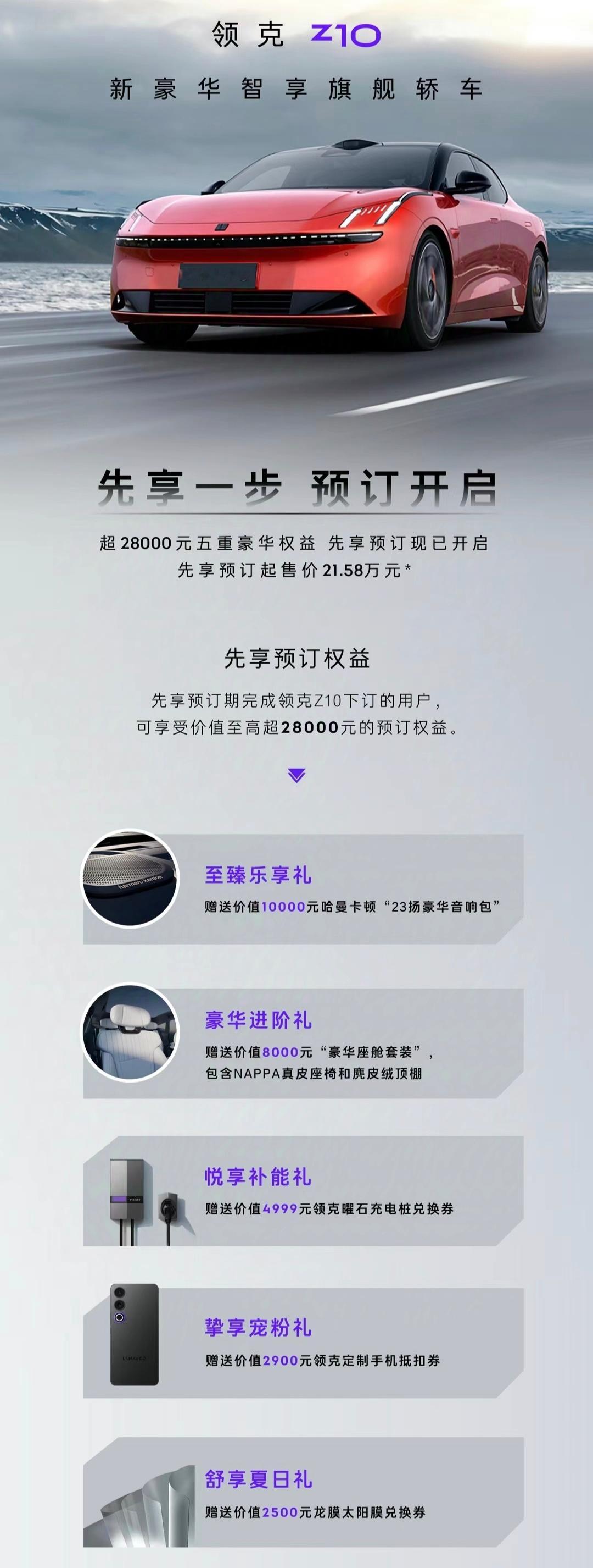 领克Z10可以预订了，预售价21.58起步，比小米SU7便宜。你选领克还是小米？