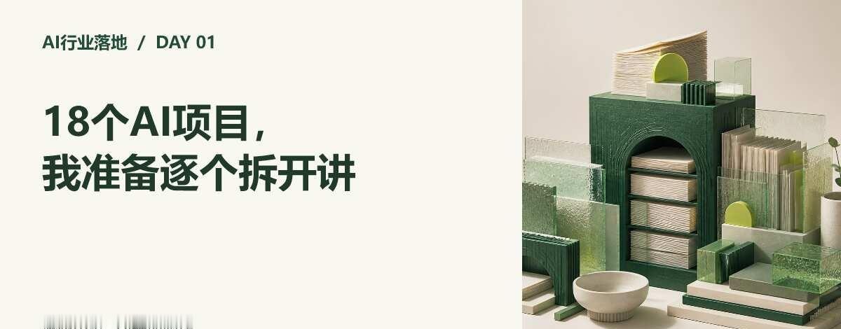 企业里的AI，到底能落在哪些具体工作上？
18个AI项目，我准备逐个拆开讲
	