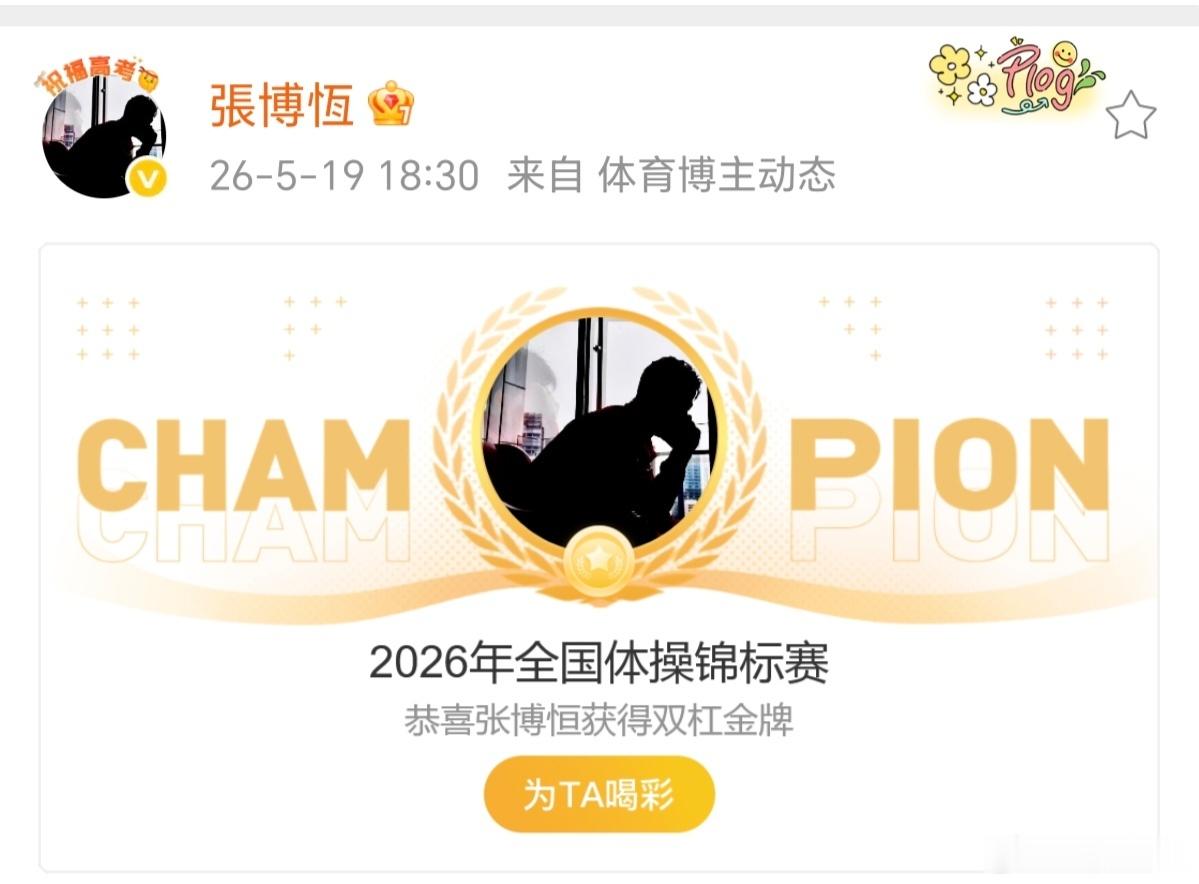 张博恒双杠14.566分太棒了，恭喜 ，有付出就会有回报回报 