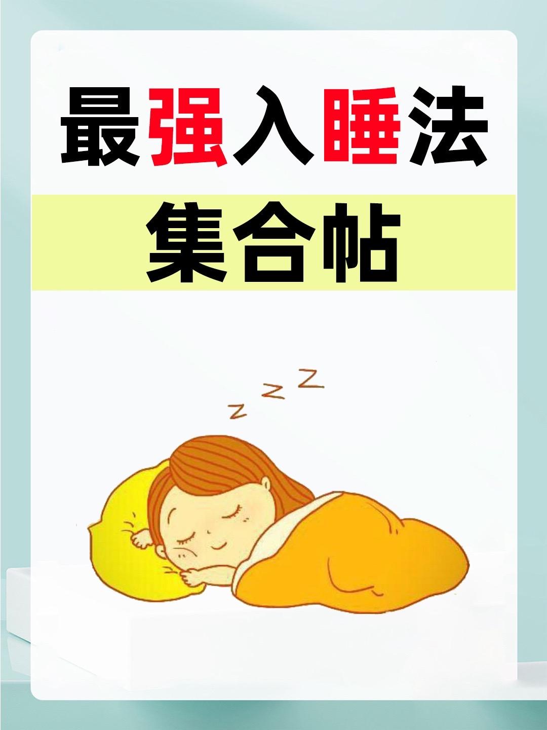 超强入睡法集合帖，睡不着的🐎住！