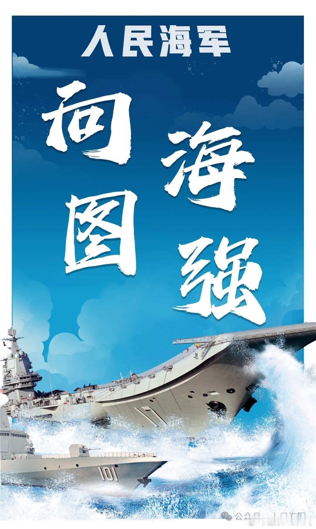 生日快乐，人民海军 ​​​
