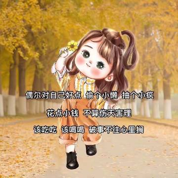 ✎.﹏🔖┃²⁰²⁴🌞⤵偶尔对自己好点，偷个小懒，抽个小疯，花点小钱，不算伤天