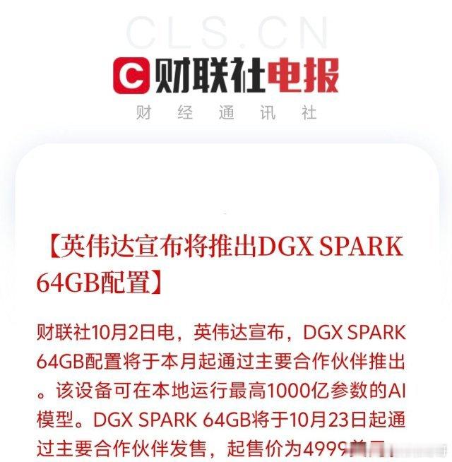 英伟达AI算力板块要迎来大机会了！英伟达突然官宣推出DGX SPARK 64GB