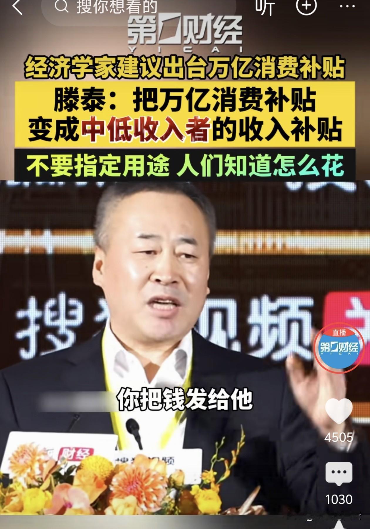 经济学家滕泰提出一个大胆建议：国家应拿出上万亿元真金白银，直接补贴中低收入群体，