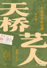新书推送 《天桥艺人：一个民俗学的诠释》作者: 岳永逸出版社: 广东人民出版社出
