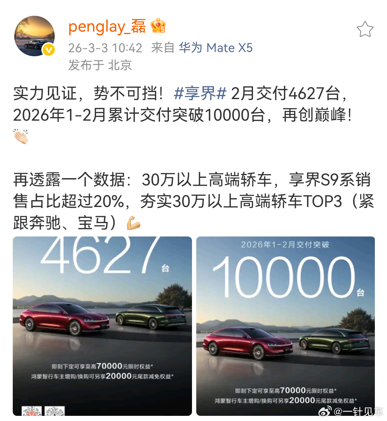华为高管称享界销量紧跟奔驰宝马30万以上高端轿车，享界S9/S9T销量占比超过2