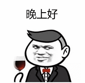 晚上好 ​​​