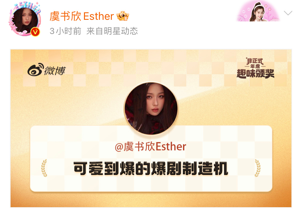 虞书欣趣味颁奖  虞书欣的年度趣味颁奖“可爱到爆的爆剧制造机”，实至名归呀，新的