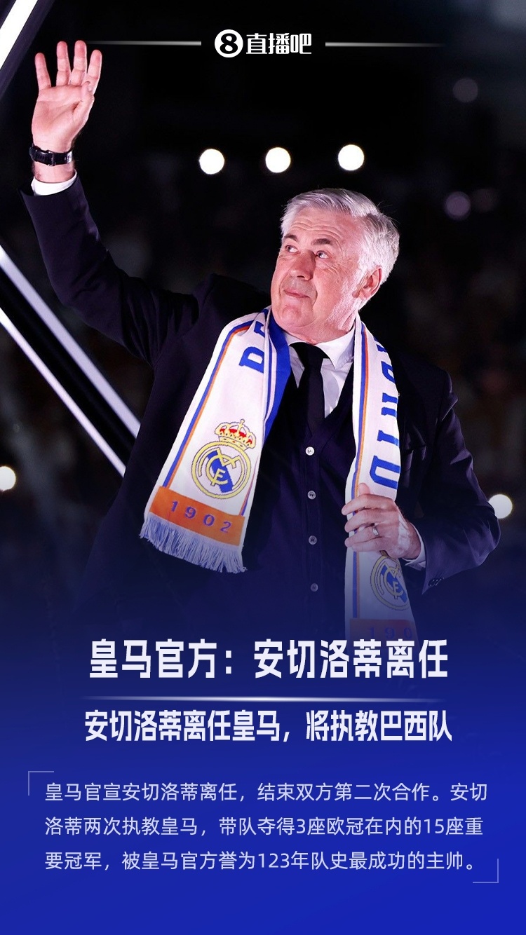 送别功勋！皇马官方：安切洛蒂今夏离任，已带队352场夺15冠官方消息，皇马主帅安