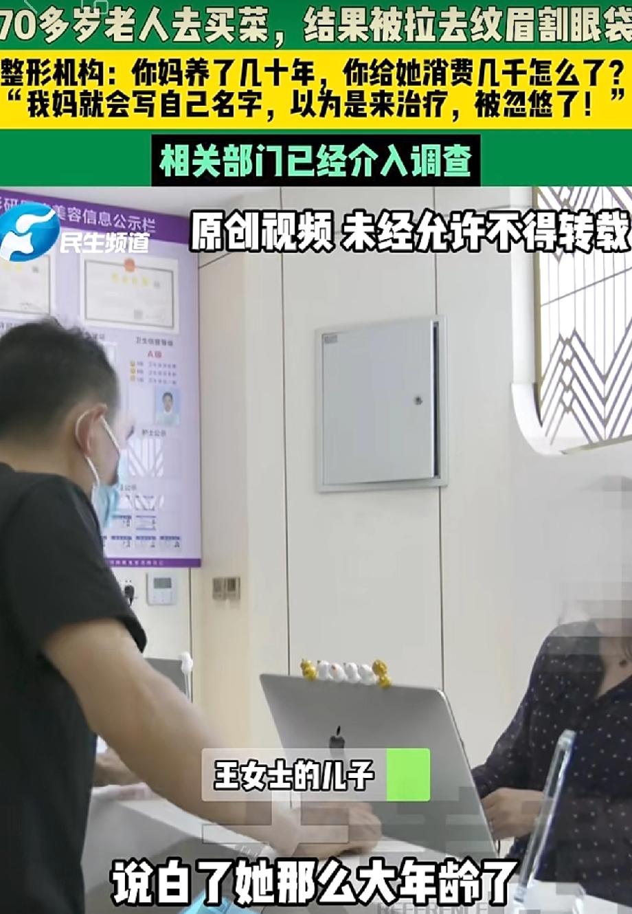 你说离不离谱，快80岁的老人出门买个菜，结果被拉去割了眼袋、纹了眉，花了四千多。