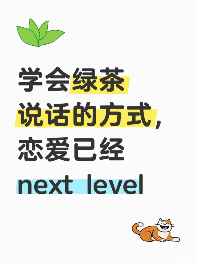学会绿茶说话的方式，恋爱已经next level