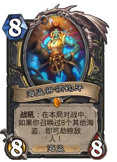 盗贼传说随从，8费8/8， 海盗

战吼：在本局对战中，如果你召唤过8个其他海盗