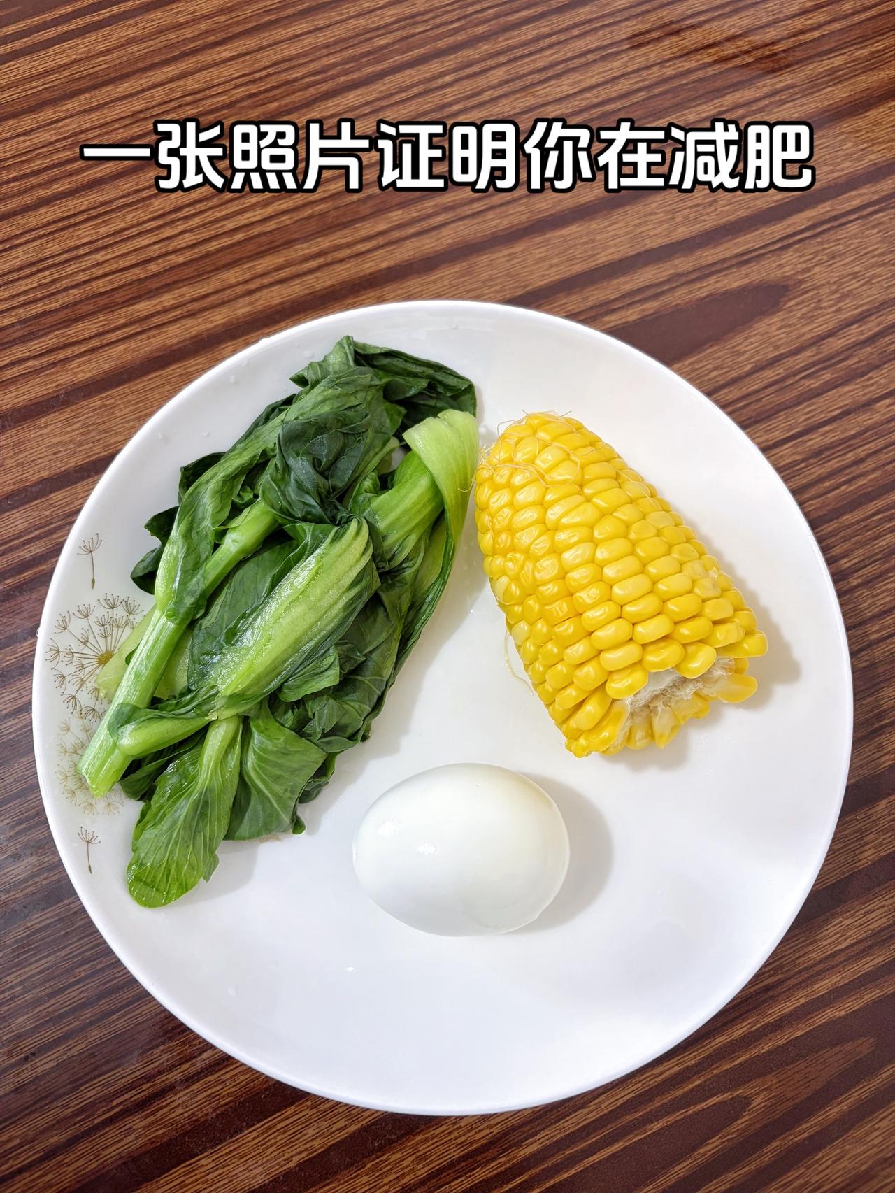 泪水打湿我的减脂餐，目标95斤，加油
今日减脂晚餐：鸡蛋+玉米+水煮青菜