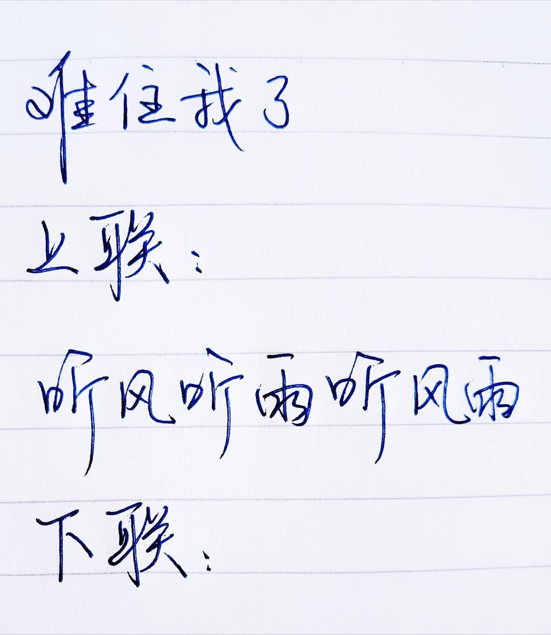 才子佳人们，请对下联！

上联：听风听雨听风雨
下联：_______？诗友请赐墨
