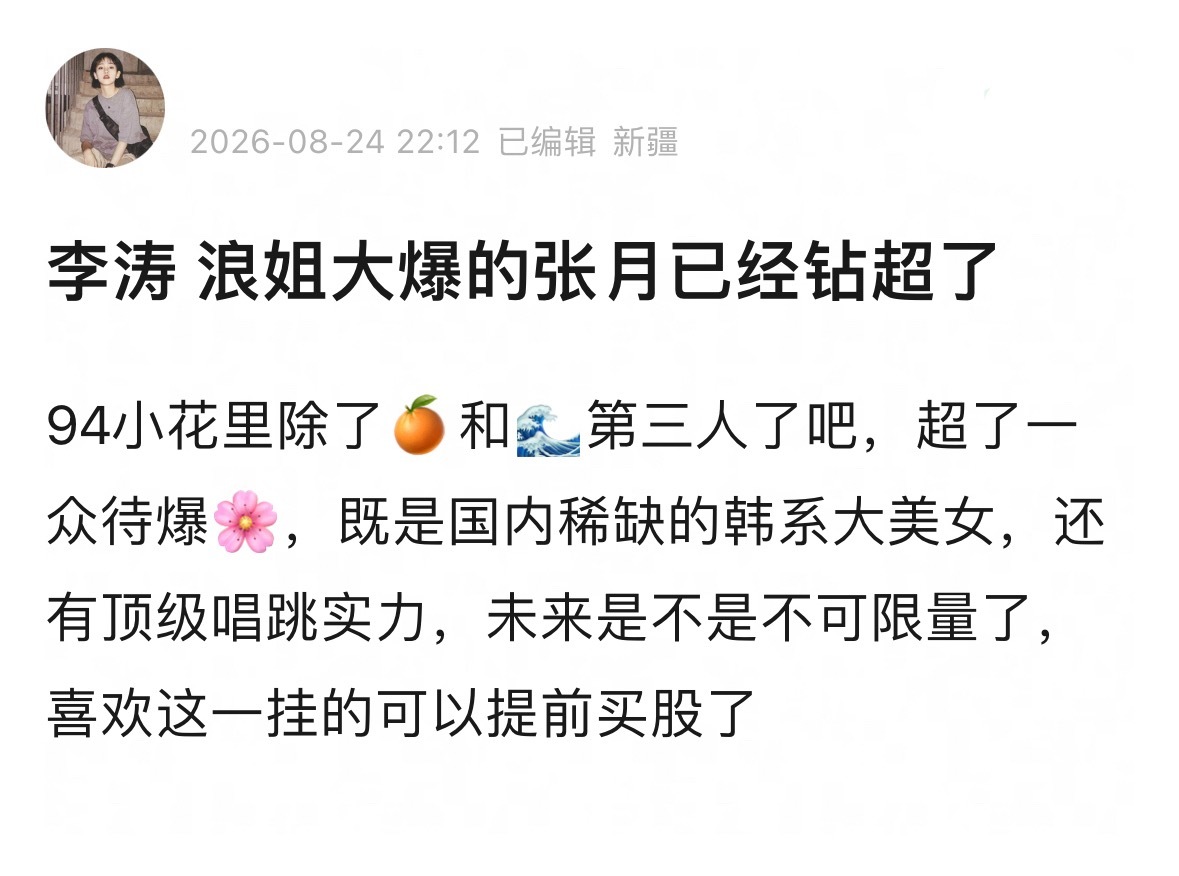 张月大器晚成型，死忠粉好多 