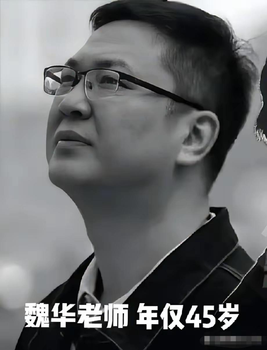 记者魏华去世了！
他最放心不下的人，不是年迈的父母，也不是相濡以沫的妻子，而是那