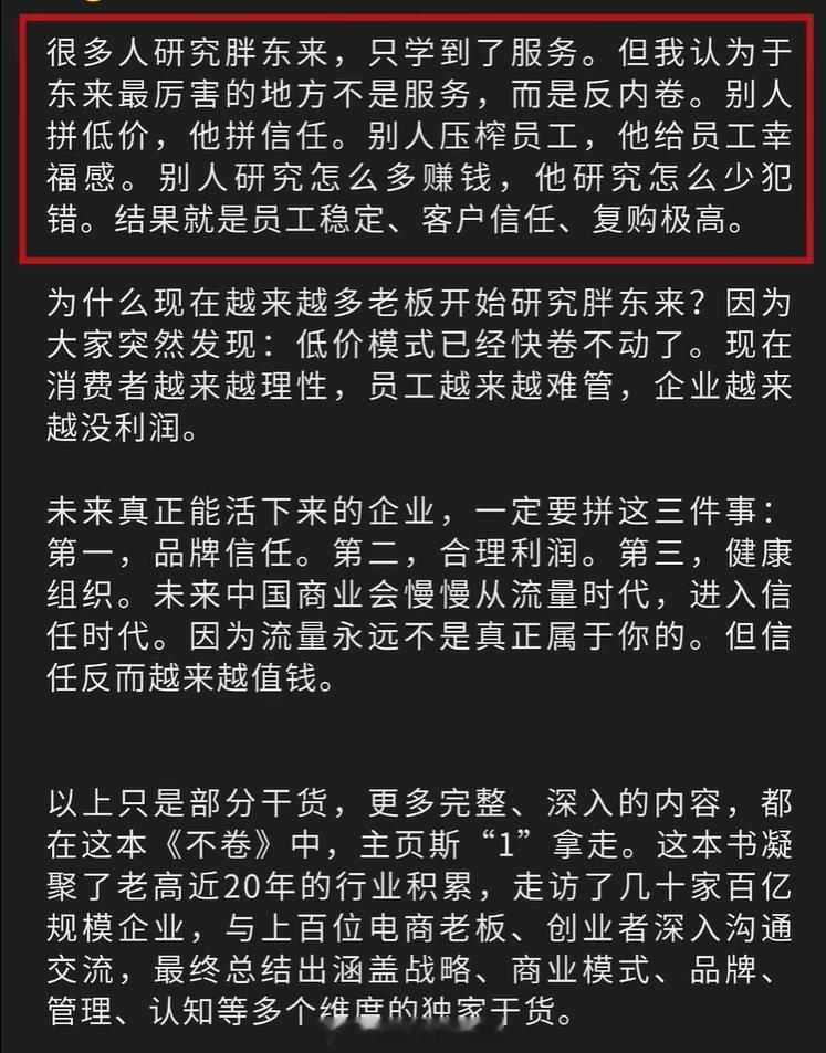 很多人研究胖东来，只学到了服务。 