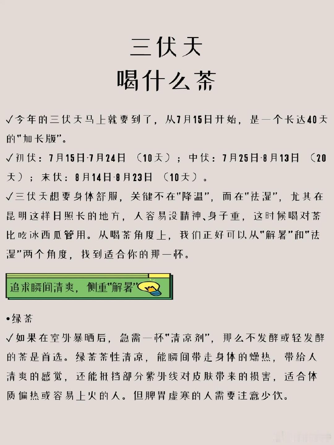 三伏天喝什么茶养生？这几款一定要多喝🔥✓今年的三伏天马上就要到了，从7月15日