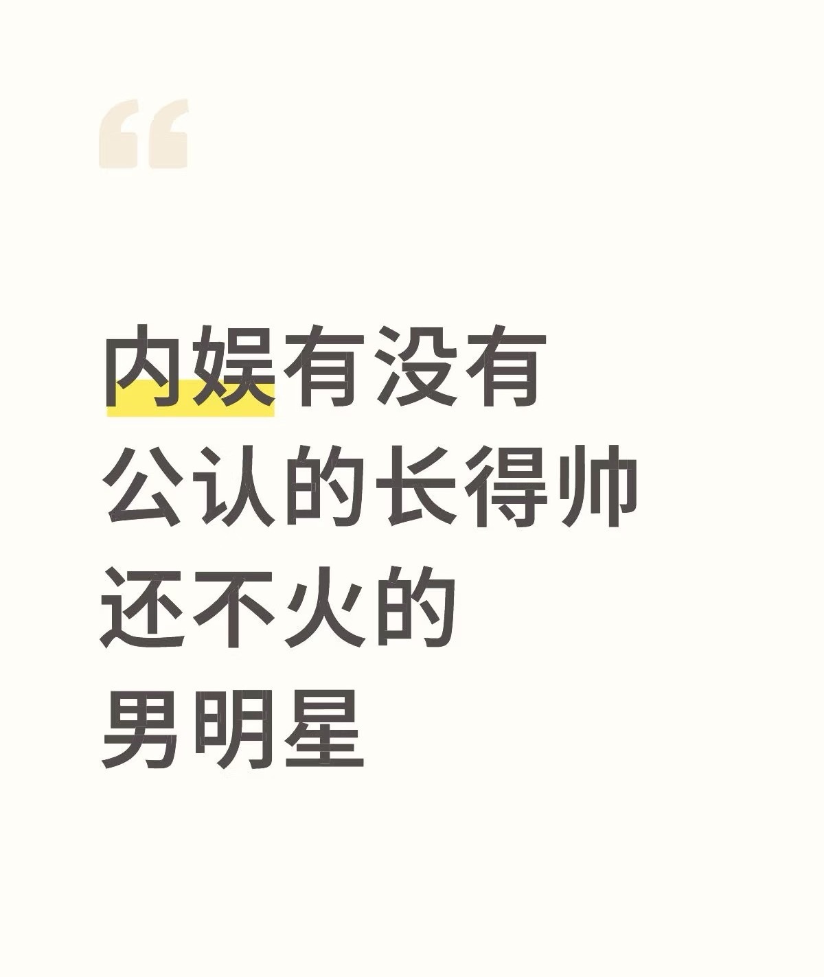 内娱公认硬帅还不火的男明星有谁？ ​​​